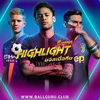 ไฮไลท์บอลเมื่อคืน พากย์ไทย